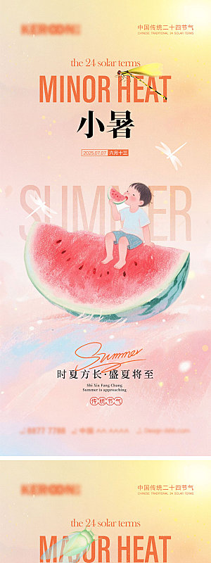 小暑大暑宣传海报
