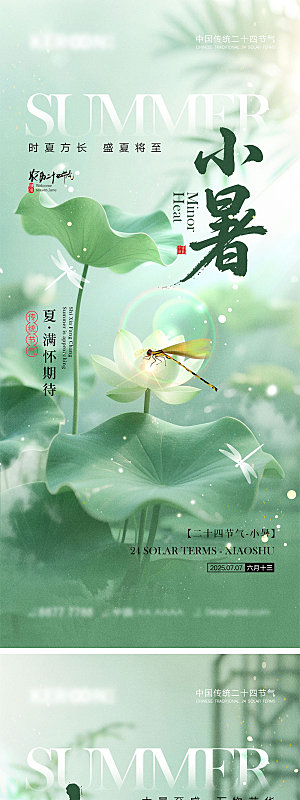 小暑大暑宣传海报