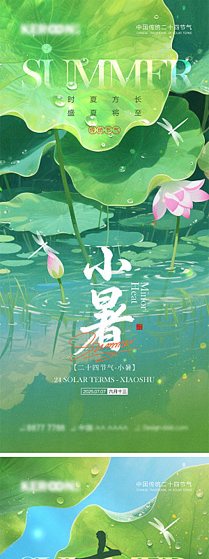 小暑大暑宣传海报
