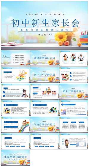 新生入学开学第一课家长会课件