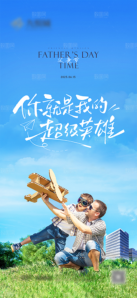 地产父亲节节日宣传海报