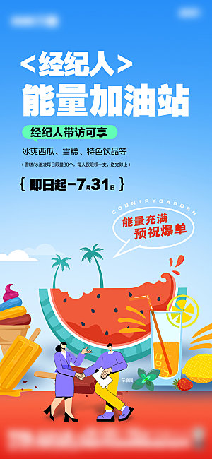 地产经纪人加油站海报