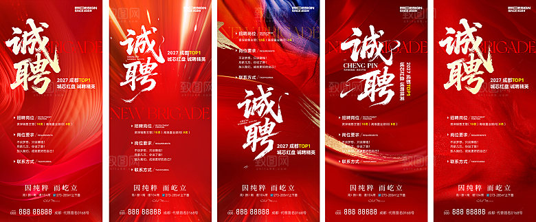 地产招聘系列宣传海报