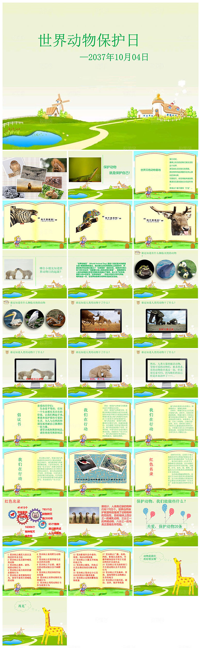 卡通儿童保护野生动物宣传主题班会课件
