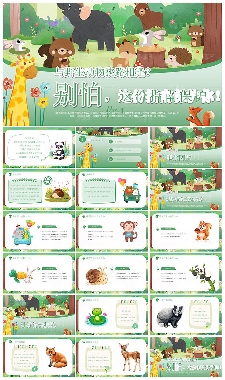 卡通儿童保护野生动物宣传主题班会课件