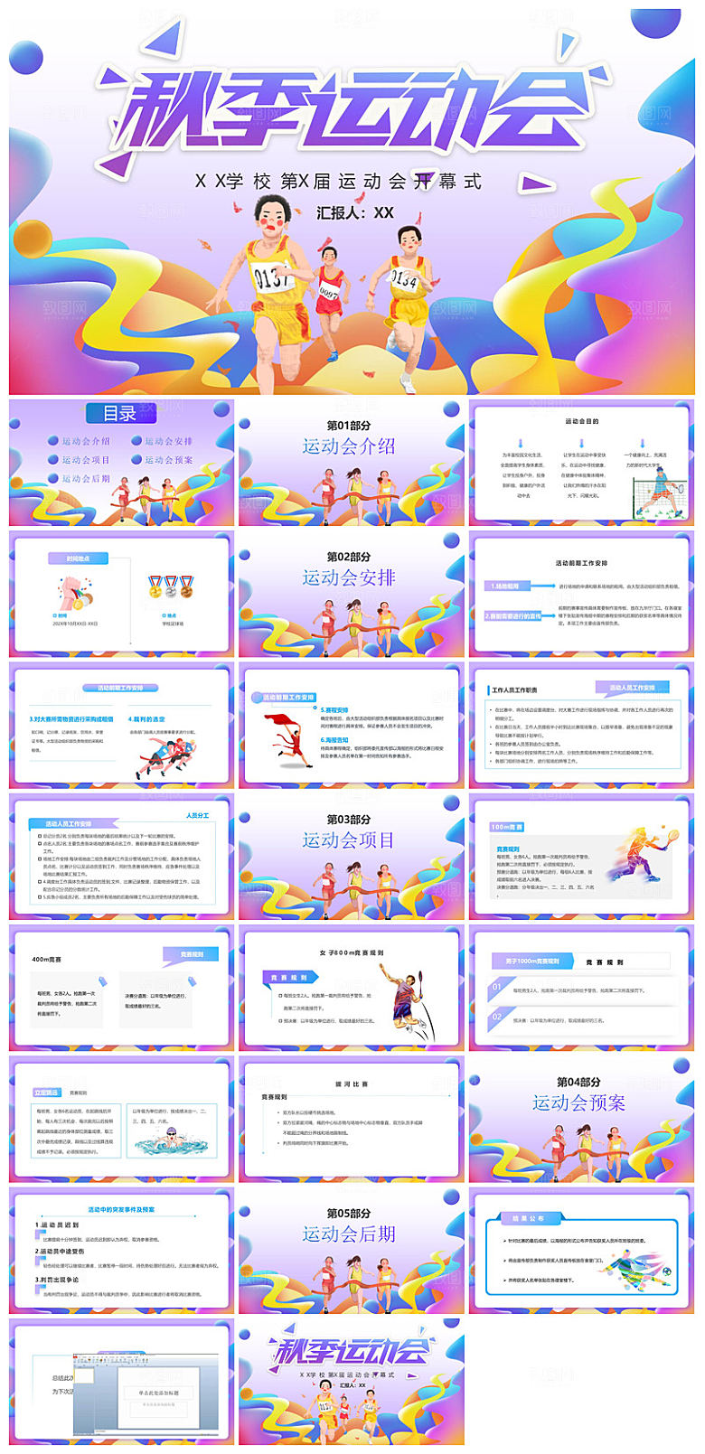 动感卡通风校园秋季运动会体育活动项目宣传