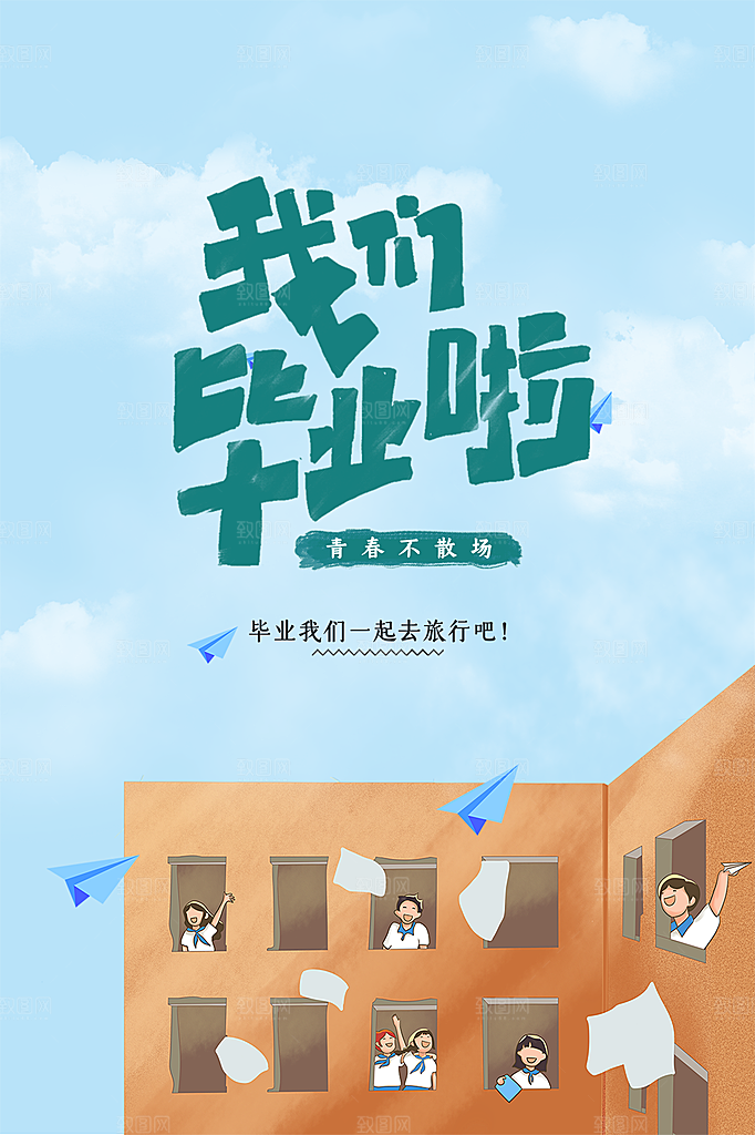 青春不散场毕业季活动海报
