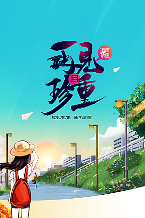 青春不散场毕业季活动海报