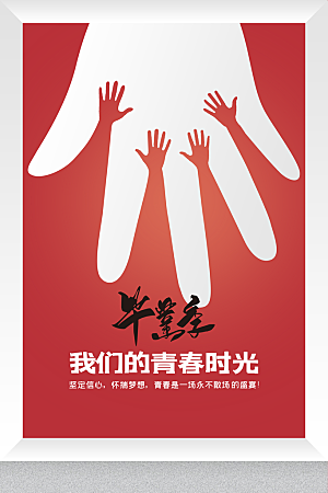 青春不散场毕业季活动海报