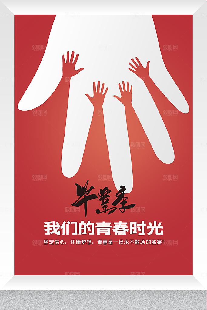 青春不散场毕业季活动海报