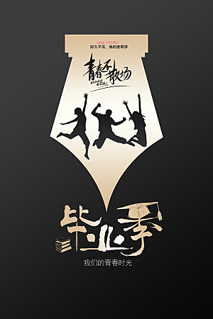 青春不散场毕业季活动海报