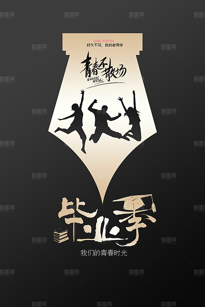 青春不散场毕业季活动海报