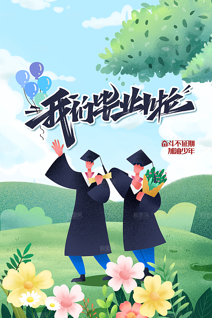 毕业季活动宣传海报