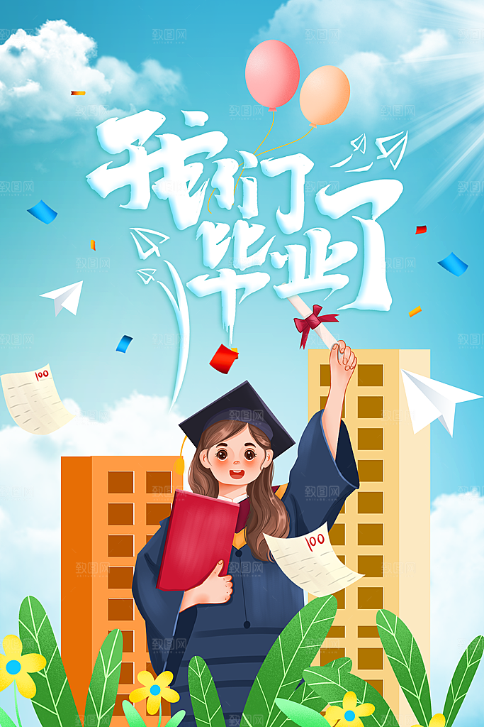 毕业季活动宣传海报