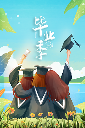 毕业季活动宣传海报