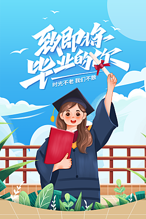 毕业季活动宣传海报