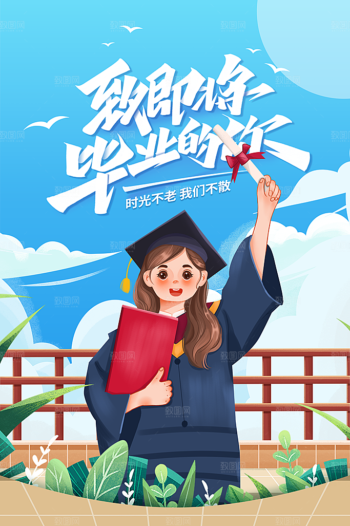毕业季活动宣传海报