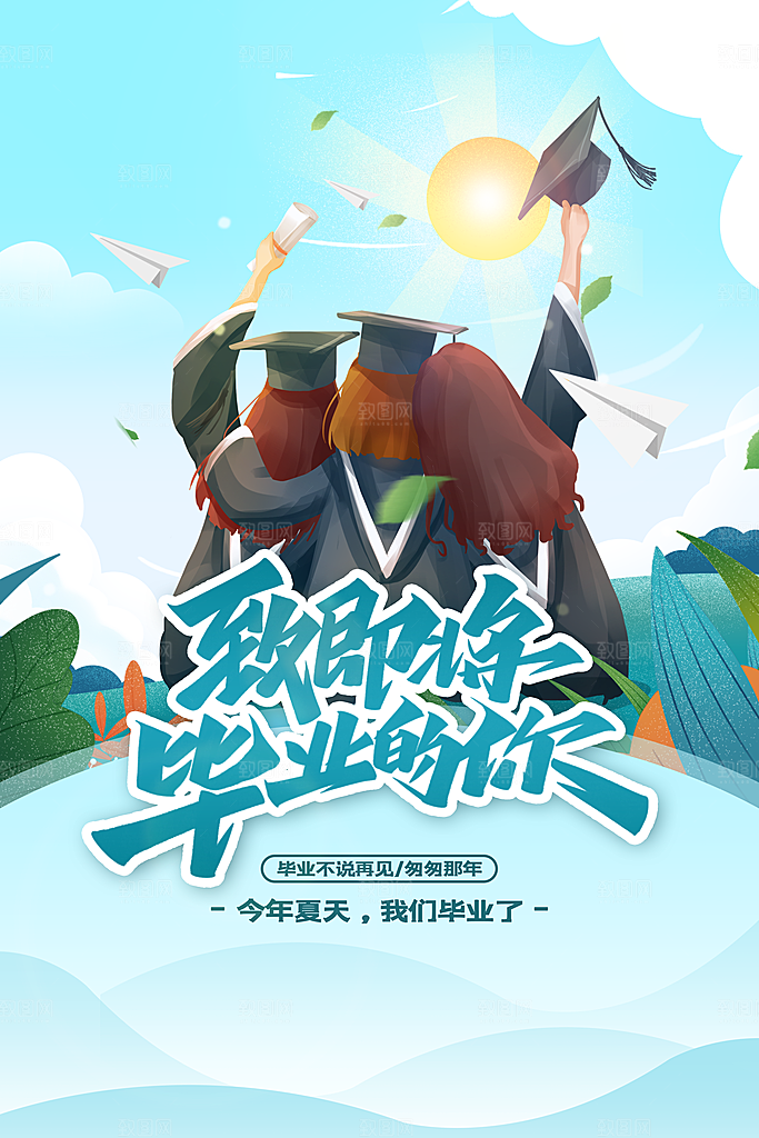 毕业季活动宣传海报