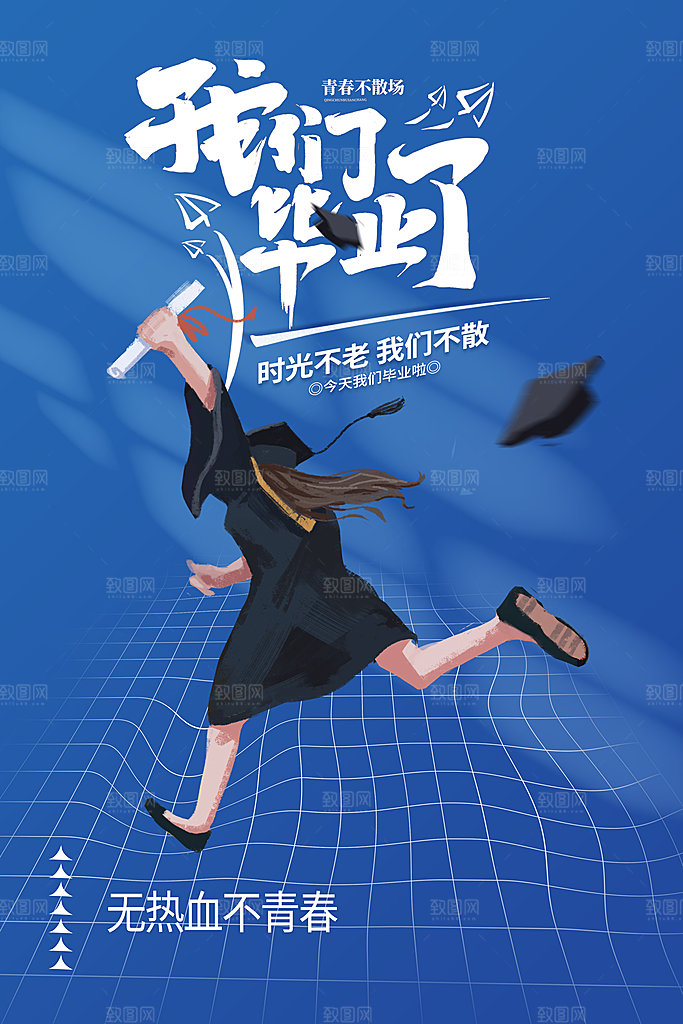 毕业季活动宣传海报