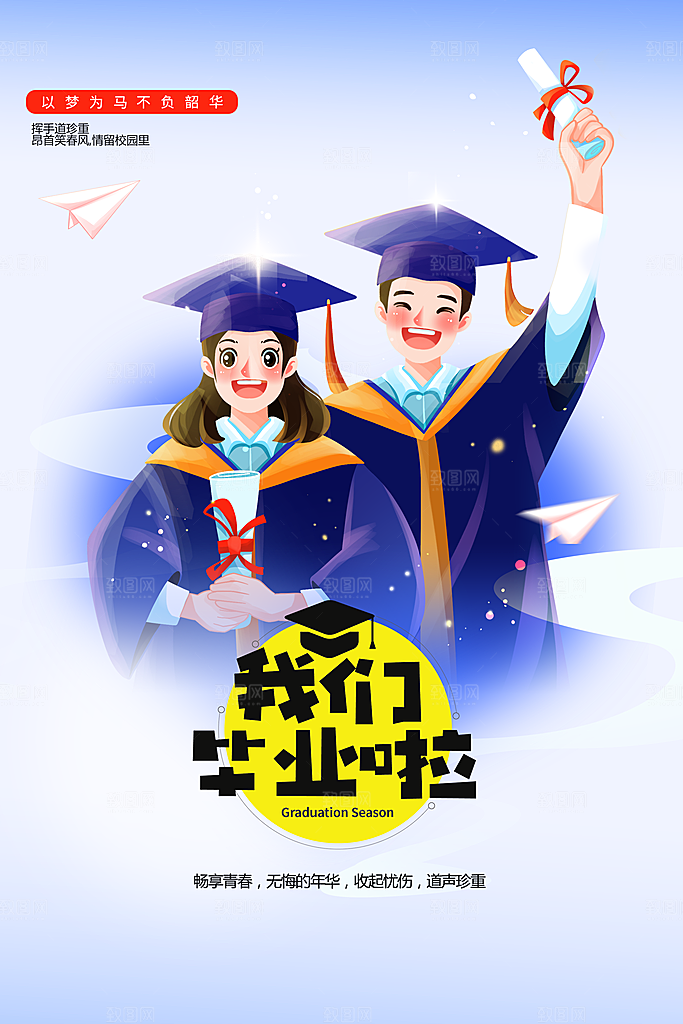 毕业季活动宣传海报