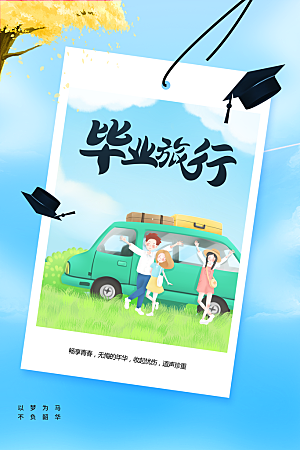 毕业季活动宣传海报