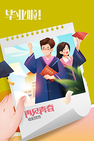 毕业季活动宣传海报