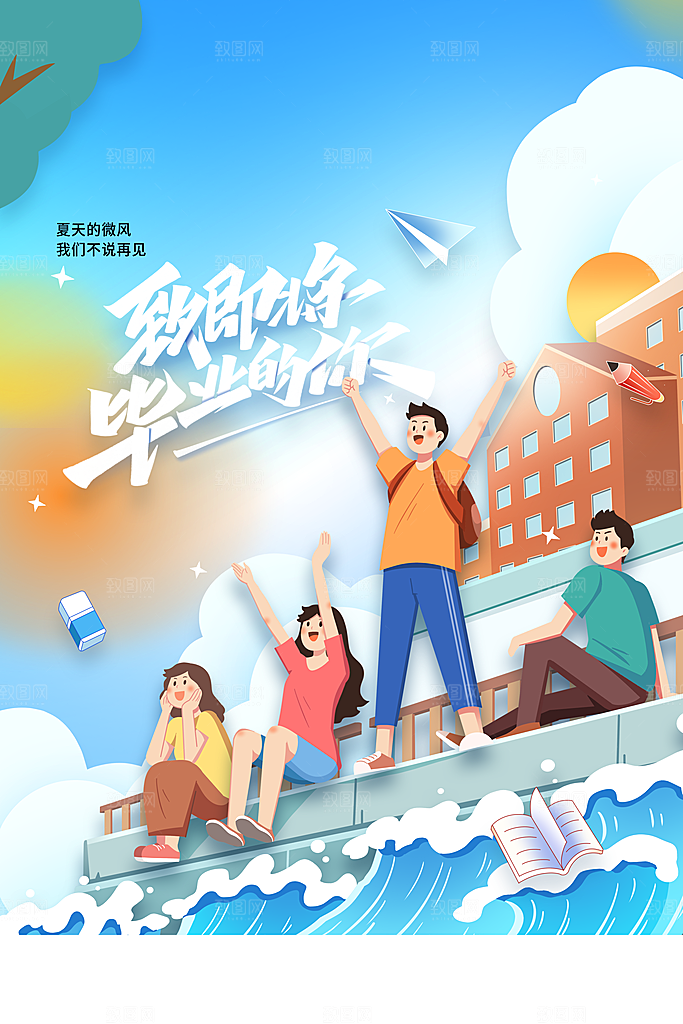 毕业季活动宣传海报