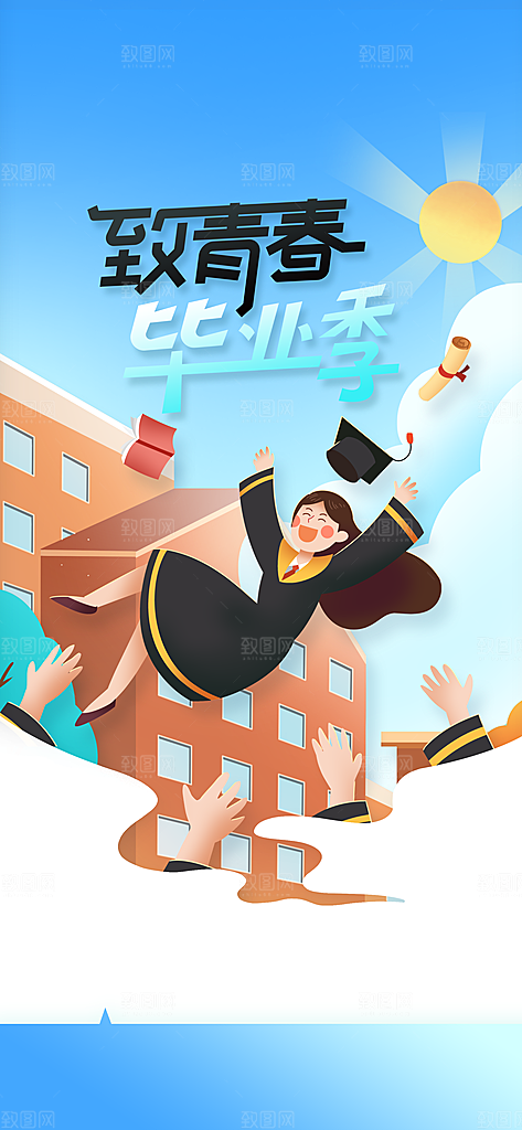 毕业季活动宣传海报