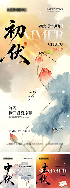 初伏中伏末伏宣传海报