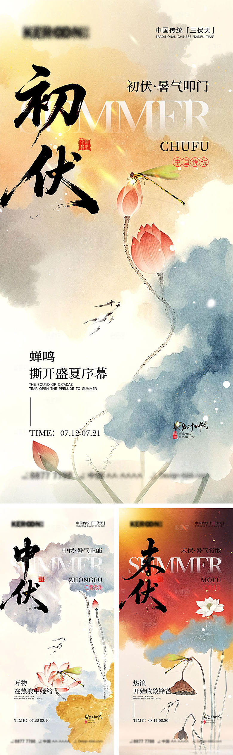 初伏中伏末伏宣传海报