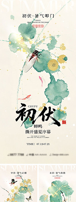 初伏中伏末伏宣传海报