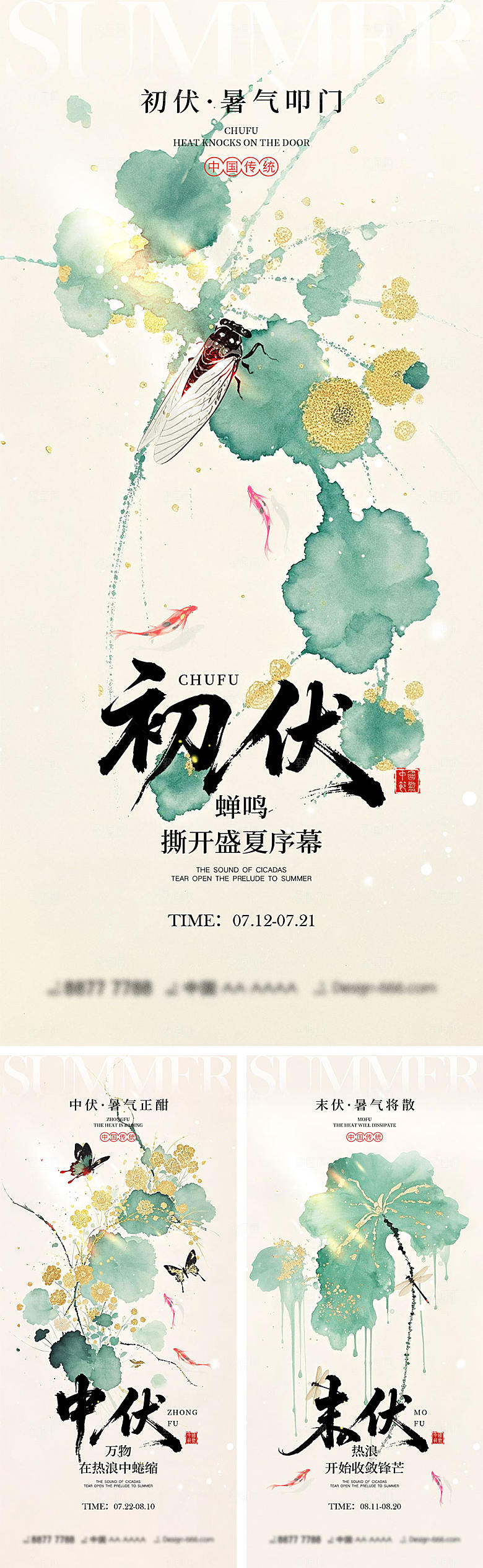 初伏中伏末伏宣传海报