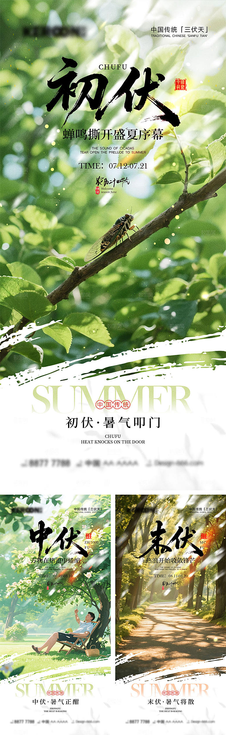 初伏中伏末伏宣传海报