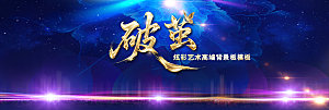 破茧重生酷炫光影舞台背景主视觉