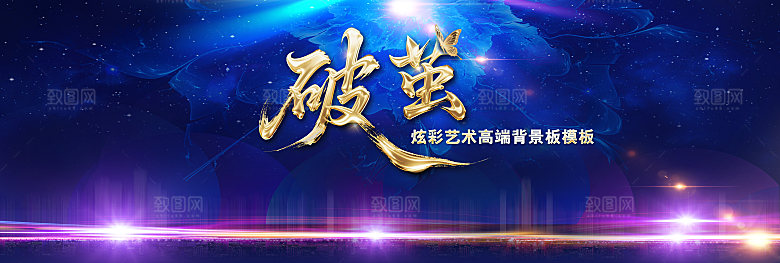 破茧重生酷炫光影舞台背景主视觉