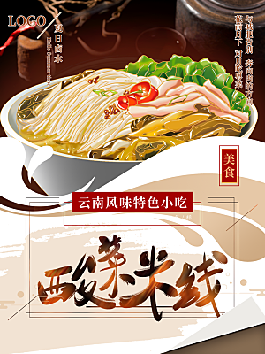 美味可口酸菜米线云南特色小吃餐厅海报