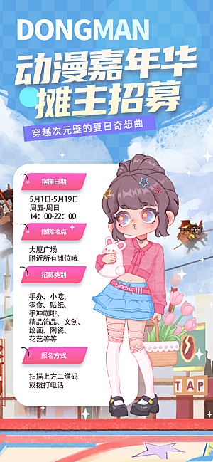 动漫节嘉年华漫展招募动漫社二次元展会海报