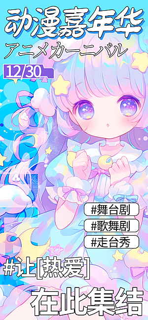 动漫节嘉年华漫展招募动漫社二次元展会海报