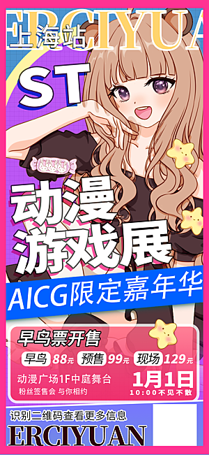 动漫节嘉年华漫展招募动漫社二次元展会海报