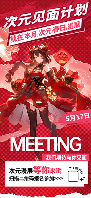动漫节嘉年华漫展招募动漫社二次元展会海报