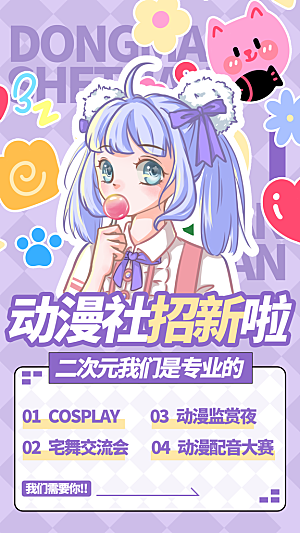 动漫节嘉年华漫展招募动漫社二次元展会海报