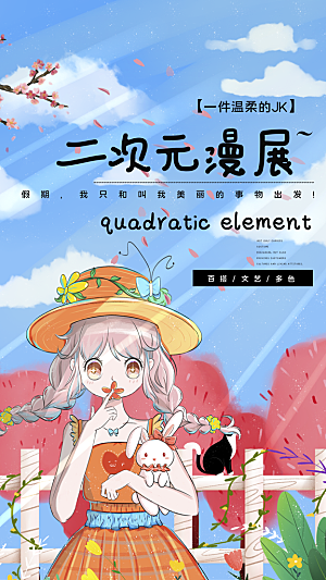 动漫节嘉年华漫展招募动漫社二次元展会海报