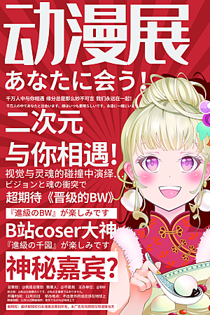 动漫节嘉年华漫展招募动漫社二次元展会海报