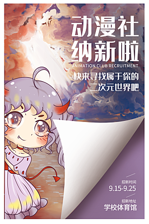 动漫节嘉年华漫展招募动漫社二次元展会海报