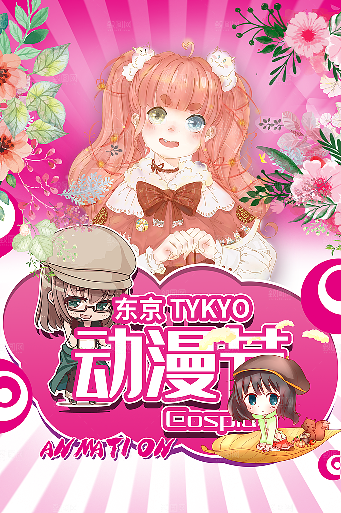 动漫节嘉年华漫展招募动漫社二次元展会海报