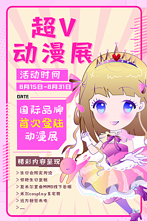 动漫节嘉年华漫展招募动漫社二次元展会海报