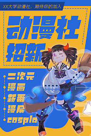 动漫节嘉年华漫展招募动漫社二次元展会海报