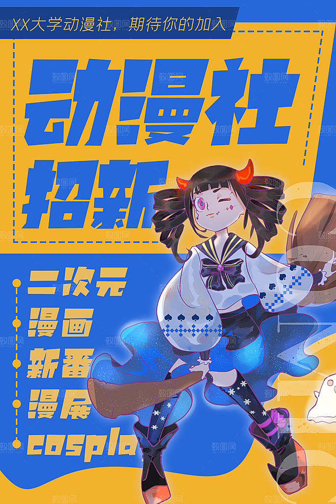 动漫节嘉年华漫展招募动漫社二次元展会海报