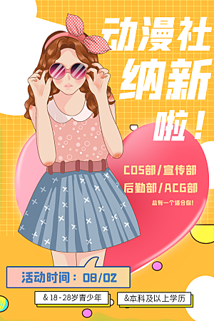 动漫节嘉年华漫展招募动漫社二次元展会海报