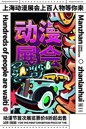 动漫节嘉年华漫展招募动漫社二次元展会海报
